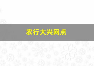 农行大兴网点