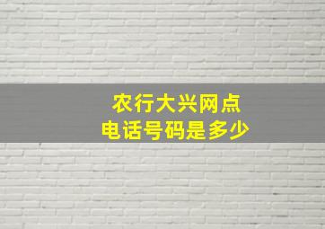 农行大兴网点电话号码是多少