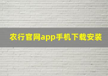 农行官网app手机下载安装