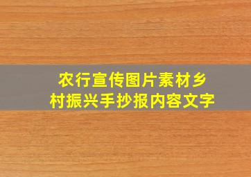 农行宣传图片素材乡村振兴手抄报内容文字