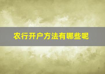 农行开户方法有哪些呢