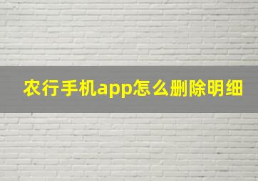 农行手机app怎么删除明细