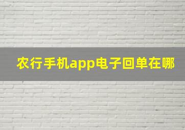 农行手机app电子回单在哪