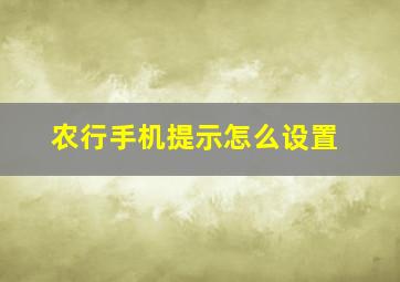 农行手机提示怎么设置