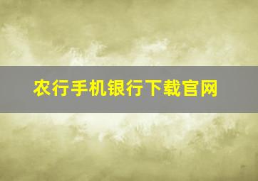 农行手机银行下载官网