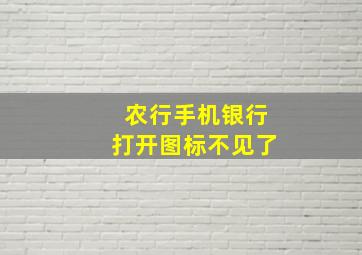 农行手机银行打开图标不见了