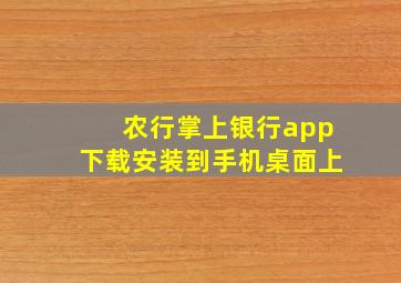 农行掌上银行app下载安装到手机桌面上