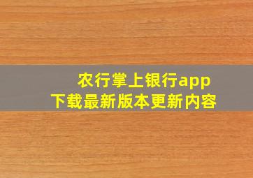 农行掌上银行app下载最新版本更新内容