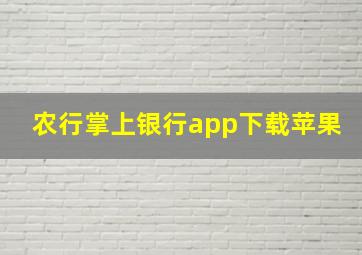 农行掌上银行app下载苹果