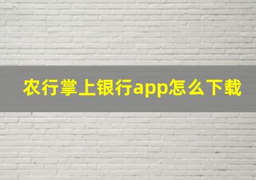 农行掌上银行app怎么下载