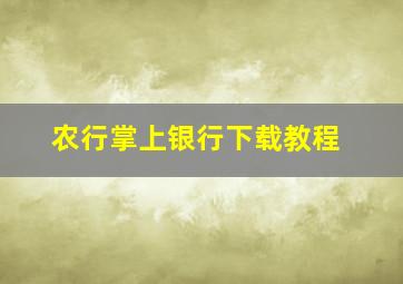 农行掌上银行下载教程