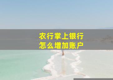 农行掌上银行怎么增加账户