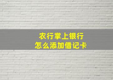 农行掌上银行怎么添加借记卡