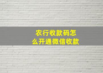 农行收款码怎么开通微信收款