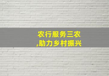 农行服务三农,助力乡村振兴