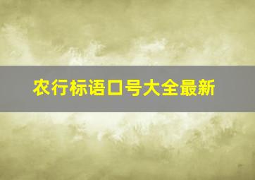 农行标语口号大全最新