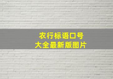 农行标语口号大全最新版图片