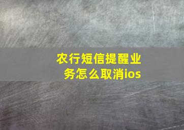 农行短信提醒业务怎么取消ios