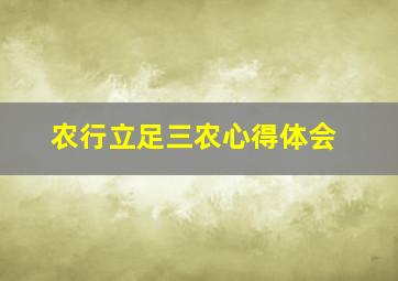 农行立足三农心得体会