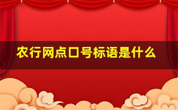 农行网点口号标语是什么