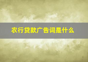 农行贷款广告词是什么