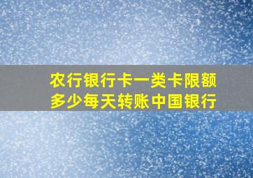 农行银行卡一类卡限额多少每天转账中国银行