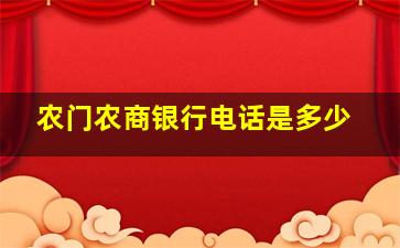 农门农商银行电话是多少