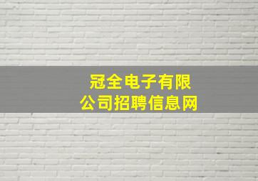 冠全电子有限公司招聘信息网