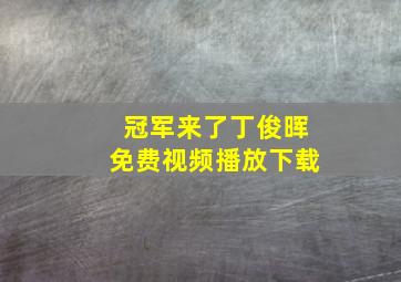 冠军来了丁俊晖免费视频播放下载