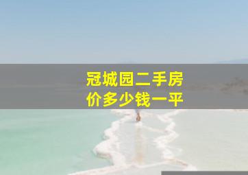 冠城园二手房价多少钱一平