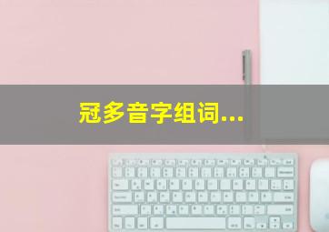 冠多音字组词...