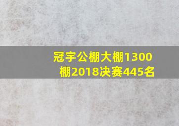 冠宇公棚大棚1300棚2018决赛445名