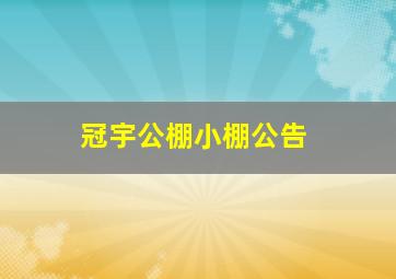 冠宇公棚小棚公告