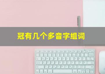 冠有几个多音字组词