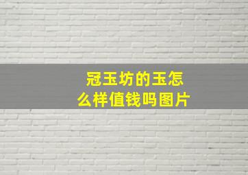 冠玉坊的玉怎么样值钱吗图片