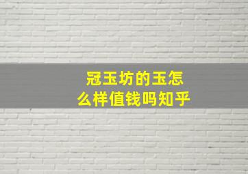 冠玉坊的玉怎么样值钱吗知乎