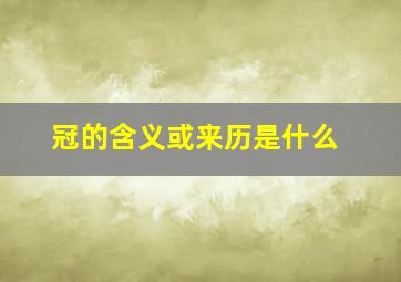 冠的含义或来历是什么