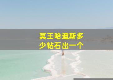 冥王哈迪斯多少钻石出一个