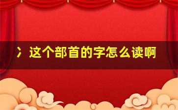 冫这个部首的字怎么读啊