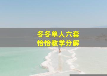 冬冬单人六套恰恰教学分解