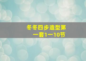 冬冬四步造型第一套1一10节