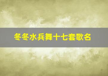 冬冬水兵舞十七套歌名