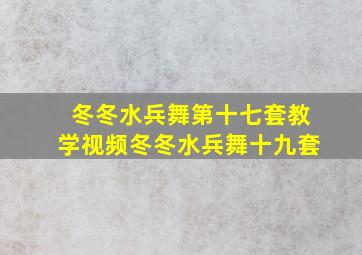 冬冬水兵舞第十七套教学视频冬冬水兵舞十九套