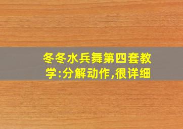 冬冬水兵舞第四套教学:分解动作,很详细