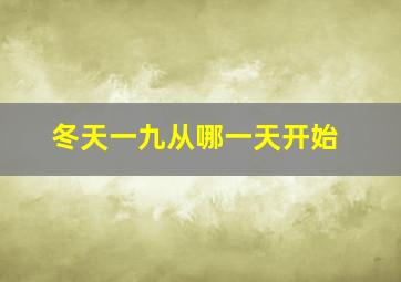 冬天一九从哪一天开始