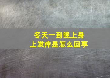 冬天一到晚上身上发痒是怎么回事