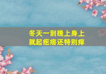 冬天一到晚上身上就起疙瘩还特别痒