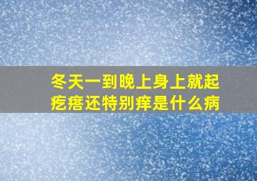 冬天一到晚上身上就起疙瘩还特别痒是什么病