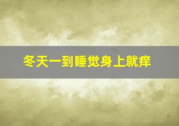 冬天一到睡觉身上就痒