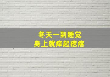 冬天一到睡觉身上就痒起疙瘩